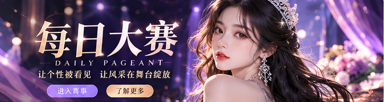 每日大赛深紫舞台与时尚秀场主题